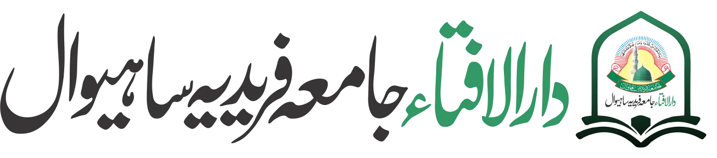 دارالافتاء جامعہ فریدیہ ساہیوال
